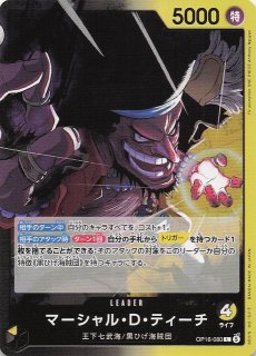 ワンピースカードゲーム マーシャル・D・ティーチ リーダーOP16-080 決戦の刻 リーダーカード】マーシャル・D・ティーチ OP16-080