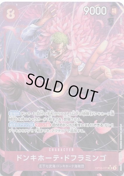 画像1: 【パラレル 王族の血統 スーパーレア】ドンキホーテ・ドフラミンゴ OP10-071 (1)