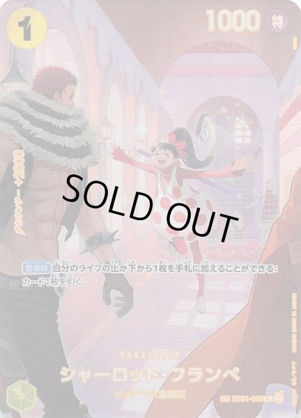 画像1: 【王族の血統 スペシャルカード】シャーロット・フランぺ　EB01-056 (1)