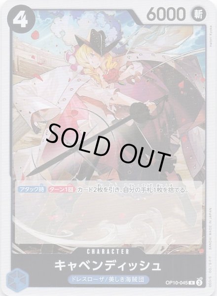 画像1: 【王族の血統 レア】キャベンディッシュ OP10-045 (1)