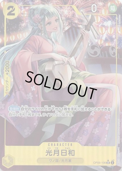 画像1: 【パラレル 双璧の覇者 スーパーレア】光月日和　OP06-106 (1)