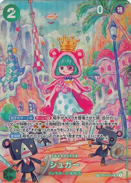 画像1: 【双璧の覇者 スペシャルカード】シュガー　OP04-024 (1)
