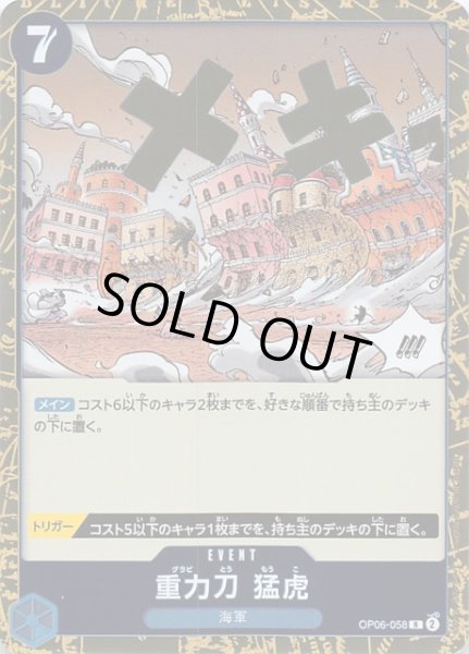 画像1: 【双璧の覇者 レア】重力刀 猛虎 OP06-058 (1)