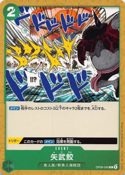 画像1: 【双璧の覇者 コモン】矢武鮫　OP06-040 (1)