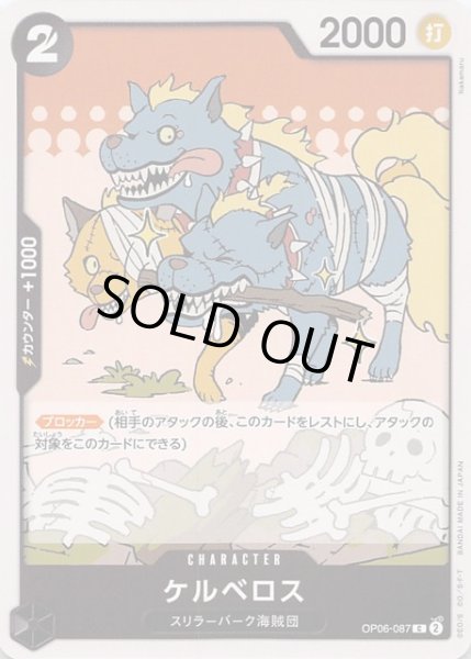 画像1: 【双璧の覇者 コモン】ケルベロス　OP06-087 (1)