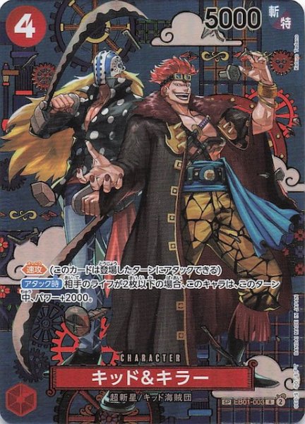 画像1: 【蒼海の七傑 スペシャルカード】キッド&キラー　EB01-003 (1)