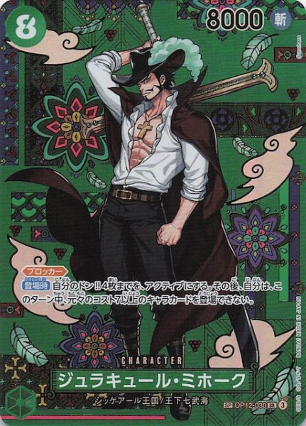 画像1: 【蒼海の七傑 スペシャルカード】ジュラキュール・ミホーク　OP12-030 (1)