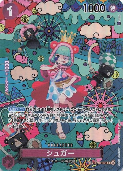 画像1: 【蒼海の七傑 スペシャルカード】シュガー　OP10-065 (1)