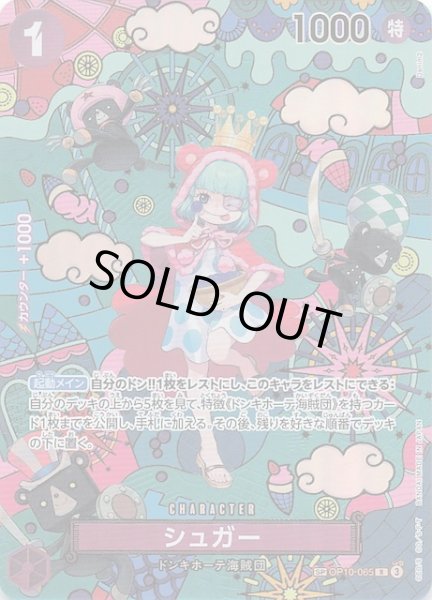 画像1: 【蒼海の七傑 スペシャルカード】シュガー　OP10-065 (1)