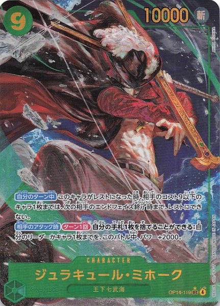 画像1: 【パラレル 蒼海の七傑 シークレットレア】ジュラキュール・ミホーク　OP14-119 (1)
