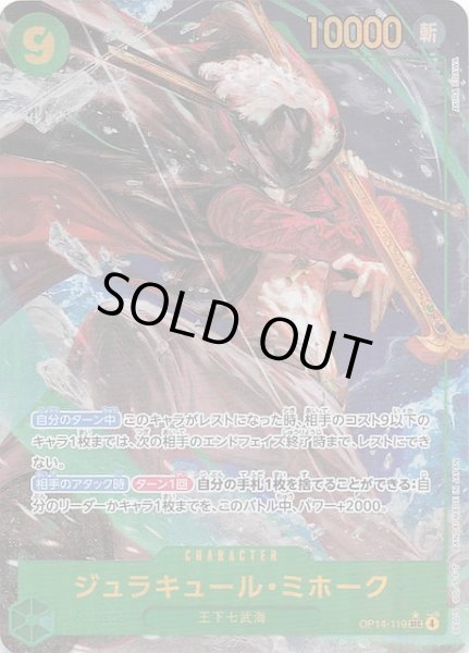 画像1: 【パラレル 蒼海の七傑 シークレットレア】ジュラキュール・ミホーク　OP14-119 (1)