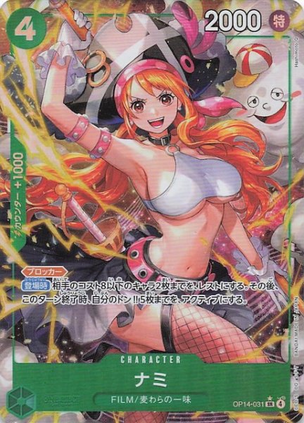 画像1: 【パラレル 蒼海の七傑 スーパーレア】ナミ　OP14-031 (1)