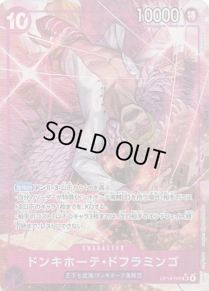画像1: 【パラレル 蒼海の七傑 スーパーレア】ドンキホーテ・ドフラミンゴ　OP14-069 (1)