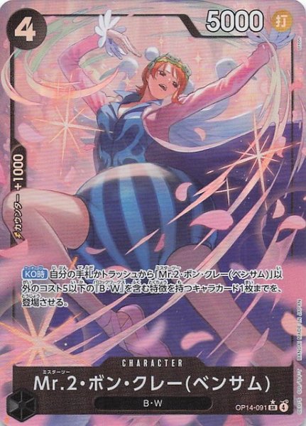 画像1: 【パラレル 蒼海の七傑 スーパーレア】Mr.2・ボン・クレー(ベンサム)　OP14-091 (1)