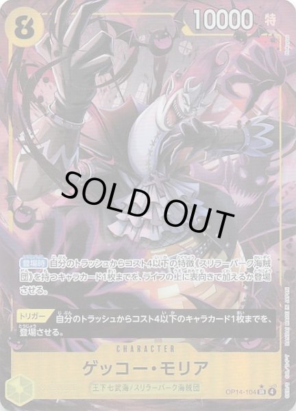 画像1: 【パラレル 蒼海の七傑 スーパーレア】ゲッコー・モリア　OP14-104 (1)