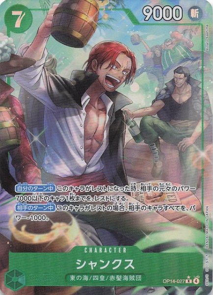 画像1: 【パラレル 蒼海の七傑 レア】シャンクス　OP14-027 (1)