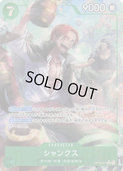 画像1: 【パラレル 蒼海の七傑 レア】シャンクス　OP14-027 (1)