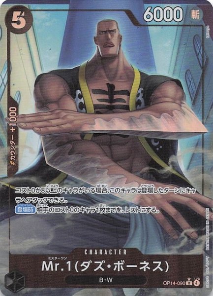 画像1: 【パラレル 蒼海の七傑 レア】Mr.1(ダズ・ボーネス)　OP14-090 (1)
