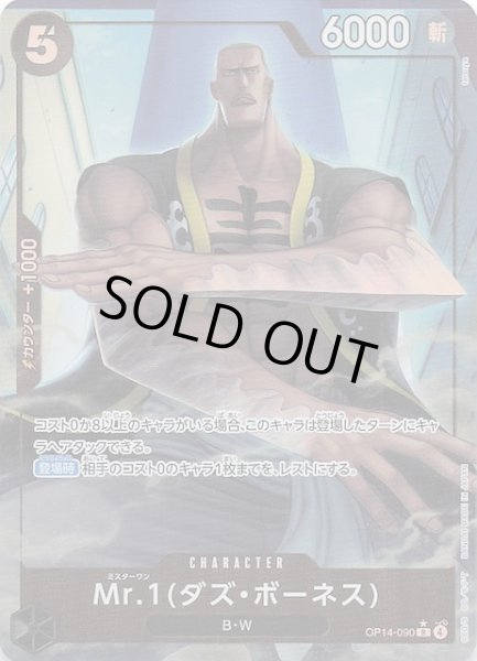 画像1: 【パラレル 蒼海の七傑 レア】Mr.1(ダズ・ボーネス)　OP14-090 (1)