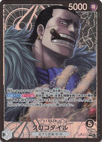 画像1: 【パラレル 蒼海の七傑 リーダーカード】クロコダイル　OP14-079 (1)