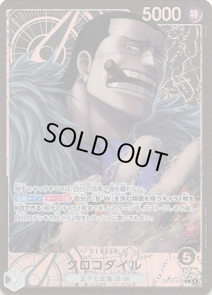 画像1: 【パラレル 蒼海の七傑 リーダーカード】クロコダイル　OP14-079 (1)