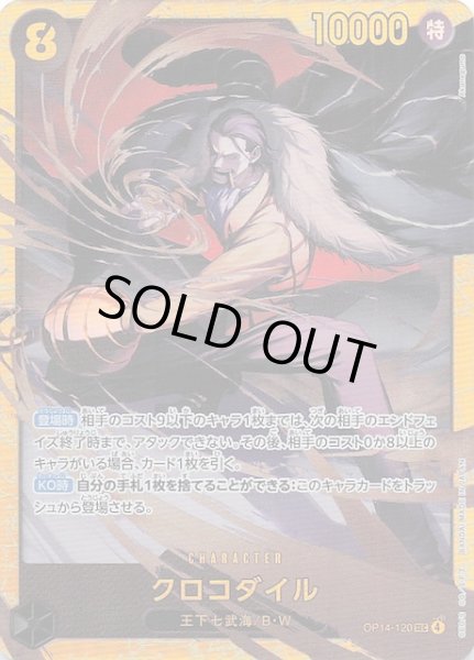 画像1: 【蒼海の七傑 シークレットレア】クロコダイル　OP14-120 (1)