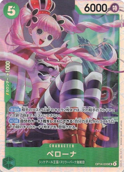 画像1: 【蒼海の七傑 スーパーレア】ペローナ　OP14-033 (1)