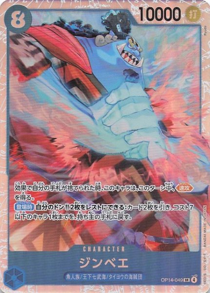 画像1: 【蒼海の七傑 スーパーレア】ジンベエ　OP14-049 (1)