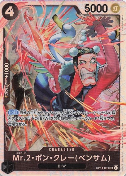 画像1: 【蒼海の七傑 スーパーレア】Mr.2・ボン・クレー(ベンサム)　OP14-091 (1)