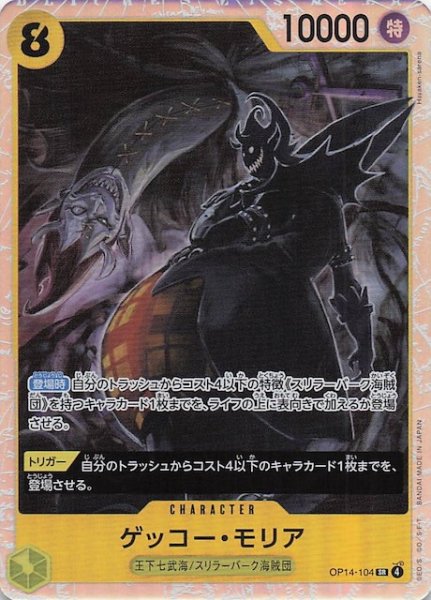 画像1: 【蒼海の七傑 スーパーレア】ゲッコー・モリア　OP14-104 (1)