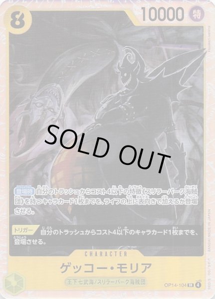 画像1: 【蒼海の七傑 スーパーレア】ゲッコー・モリア　OP14-104 (1)