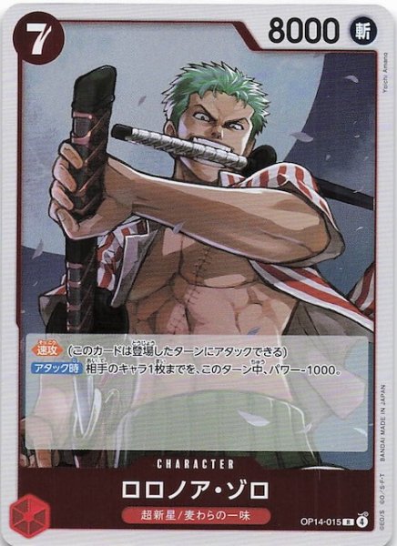 画像1: 【蒼海の七傑 レア】ロロノア・ゾロ　OP14-015 (1)