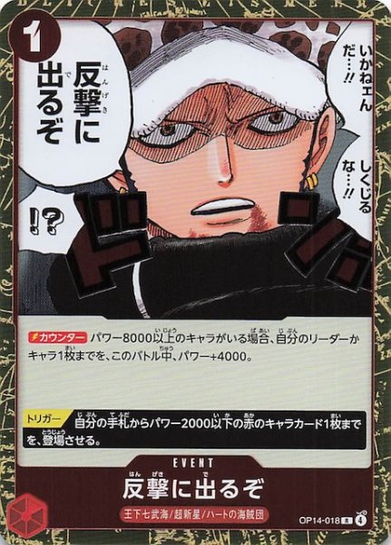 画像1: 【蒼海の七傑 レア】反撃に出るぞ　OP14-018 (1)