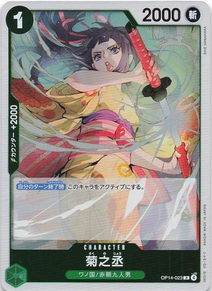 画像1: 【蒼海の七傑 レア】菊之丞　OP14-023 (1)