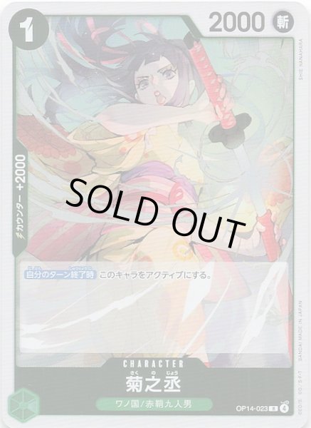 画像1: 【蒼海の七傑 レア】菊之丞　OP14-023 (1)
