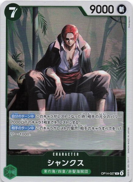 画像1: 【蒼海の七傑 レア】シャンクス　OP14-027 (1)