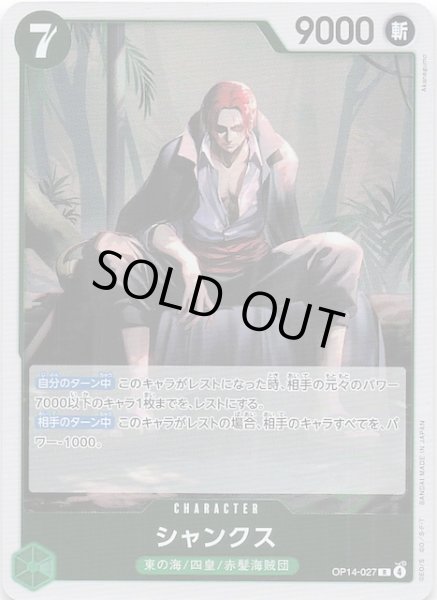 画像1: 【蒼海の七傑 レア】シャンクス　OP14-027 (1)