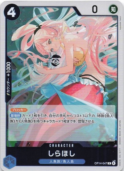 画像1: 【蒼海の七傑 レア】しらほし　OP14-047 (1)