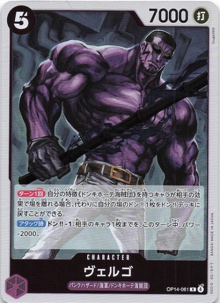 画像1: 【蒼海の七傑 レア】ヴェルゴ　OP14-061 (1)
