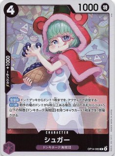 蒼海の七傑 スペシャルカード】シュガー OP10-065 - マナソース