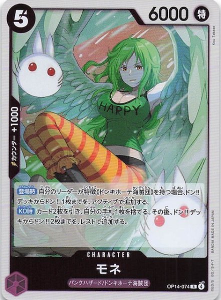 画像1: 【蒼海の七傑 レア】モネ　OP14-074 (1)