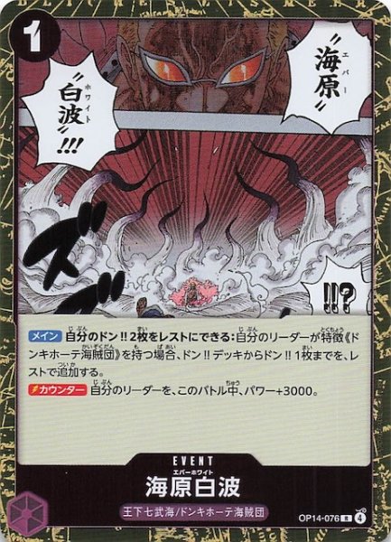 画像1: 【蒼海の七傑 レア】海原白波　OP14-076 (1)