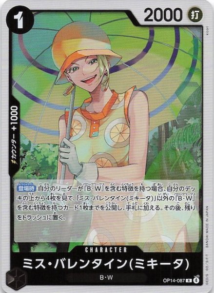 画像1: 【蒼海の七傑 レア】ミス・バレンタイン(ミキータ)　OP14-087 (1)