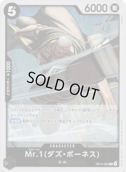 画像1: 【蒼海の七傑 レア】Mr.1(ダズ・ボーネス)　OP14-090 (1)