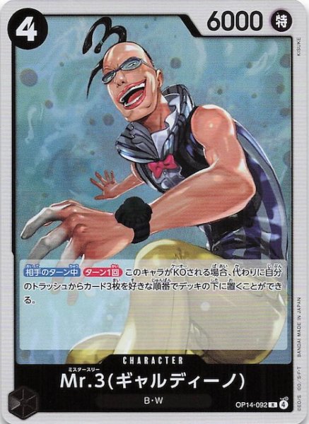 画像1: 【蒼海の七傑 レア】Mr.3(ギャルディーノ)　OP14-092 (1)