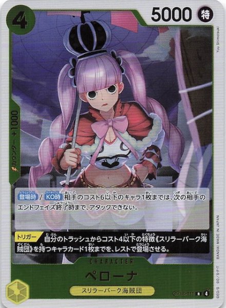 画像1: 【蒼海の七傑 レア】ペローナ　OP14-111 (1)