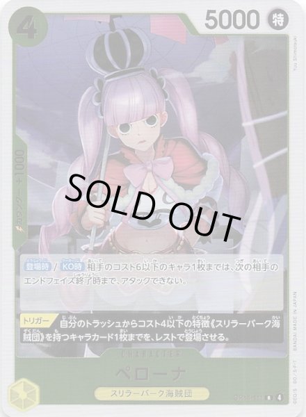 画像1: 【蒼海の七傑 レア】ペローナ　OP14-111 (1)