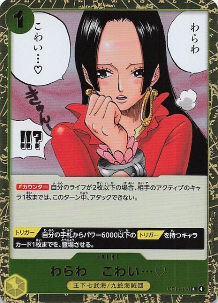 画像1: 【蒼海の七傑 レア】わらわ　こわい・・・　OP14-118 (1)