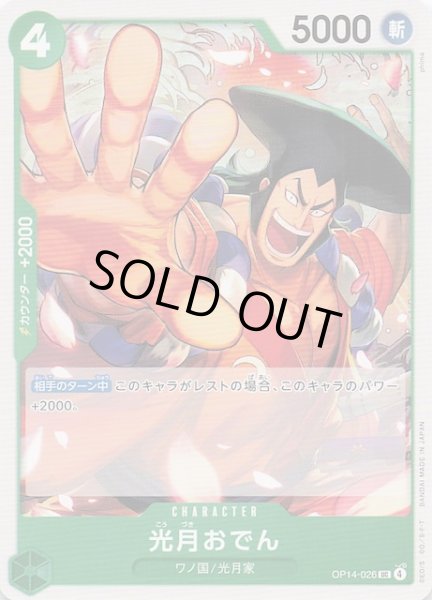 画像1: 【蒼海の七傑 アンコモン】光月おでん　OP14-026 (1)