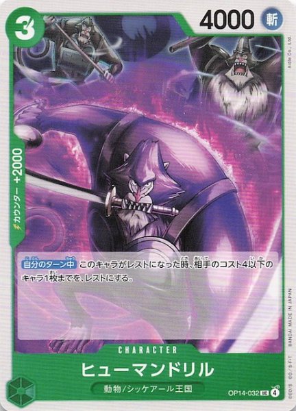 画像1: 【蒼海の七傑 アンコモン】ヒューマンドリル　OP14-032 (1)